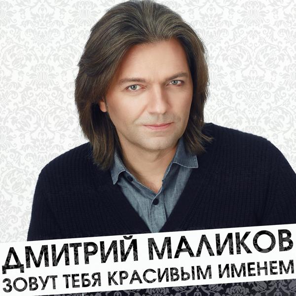 Дмитрий Маликов - Ещё, ещё (album version)