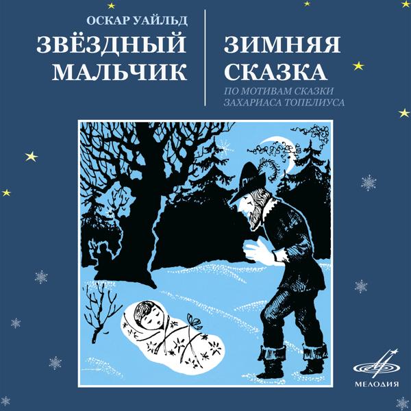 Звёздный мальчик и Зимняя сказка