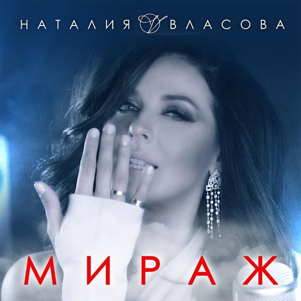 Наталия Власова - Мираж