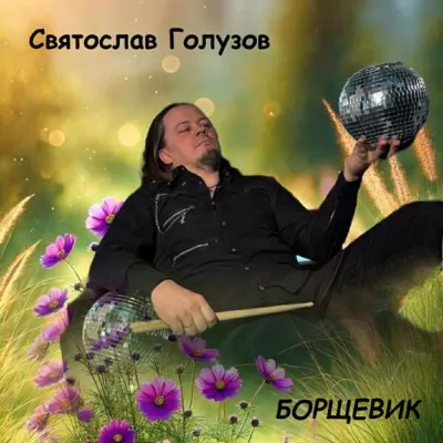 Святослав Голузов все песни в mp3