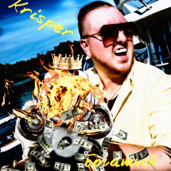 Альбом Богатый исполнителя Krisper