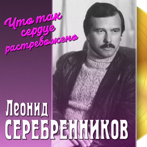 Леонид Серебренников - В день рождения
