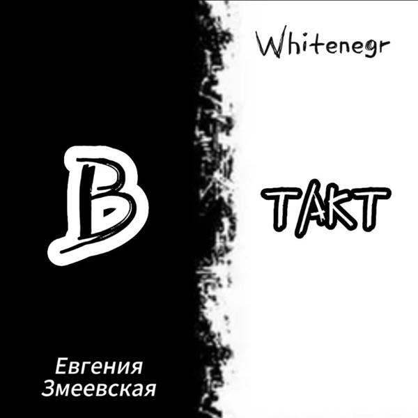 Евгения Змеевская
