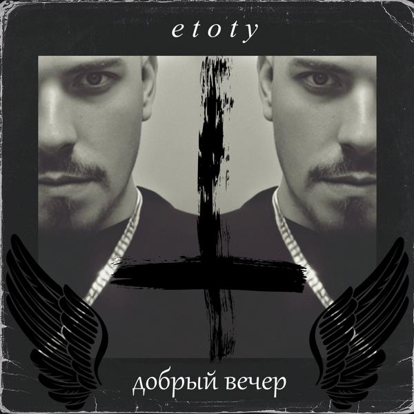 Альбом Добрый вечер исполнителя etoty