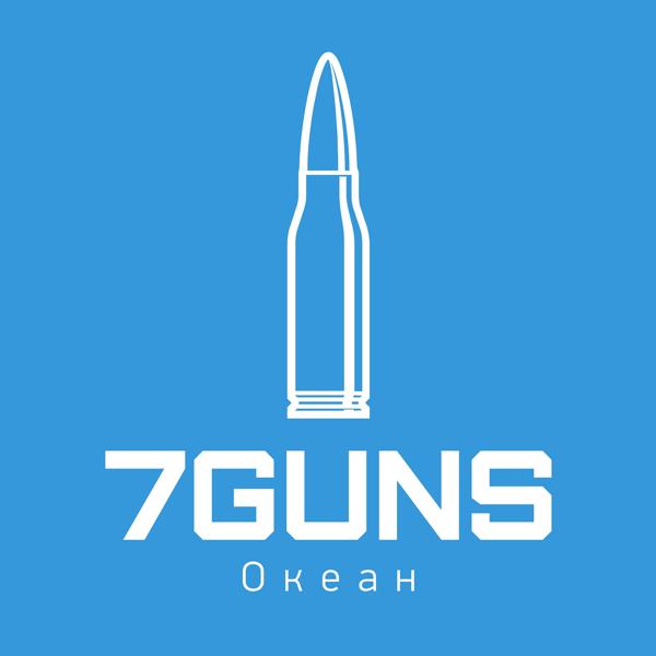 7guns - Океан