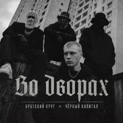Чёрный капитал