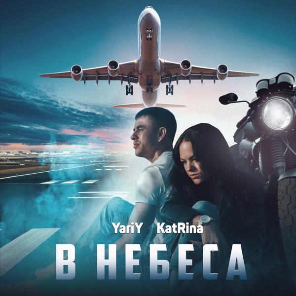 Альбом В небеса исполнителя YariY, Katrina