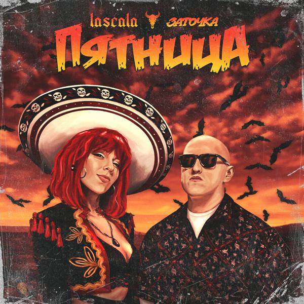 LASCALA, Заточка - Пятница