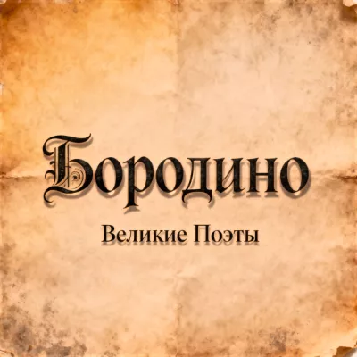 Великие Поэты все песни в mp3