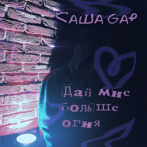 Саша Gap