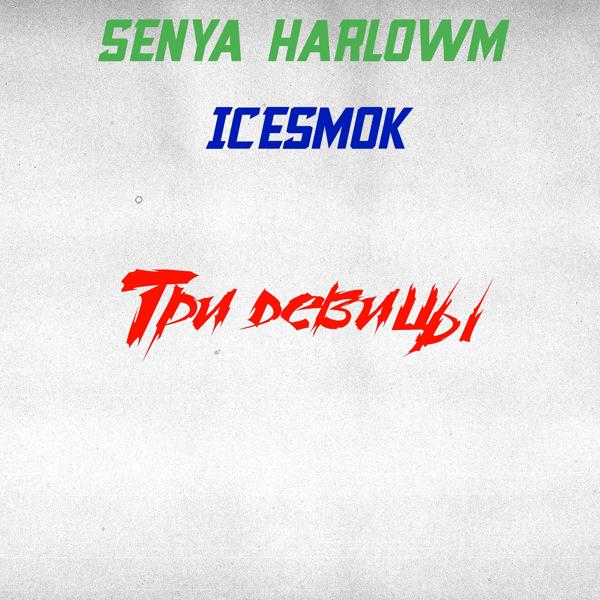 SENYA HARLOWM все песни в mp3