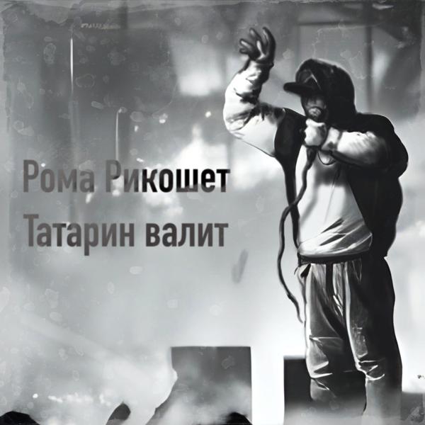 Татарин валит