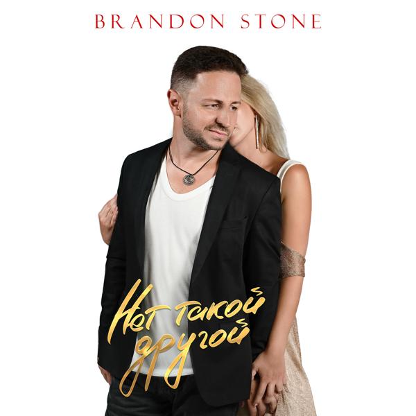 Brandon Stone - Нет такой другой (Karaoke Version)