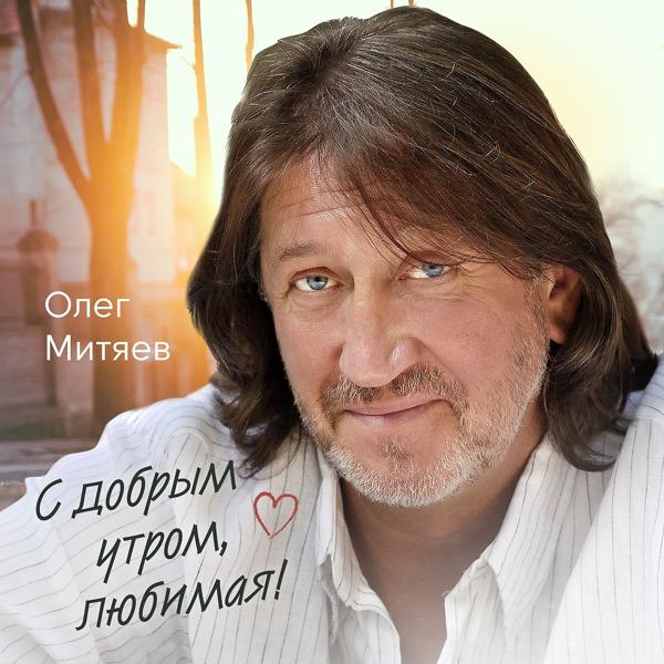 Альбом С добрым утром, любимая! исполнителя Олег Митяев