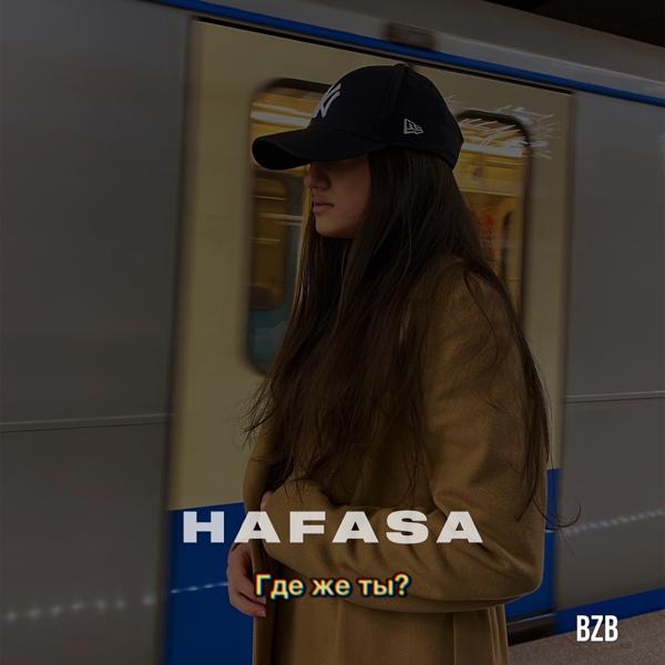 HAFASA - Где же ты