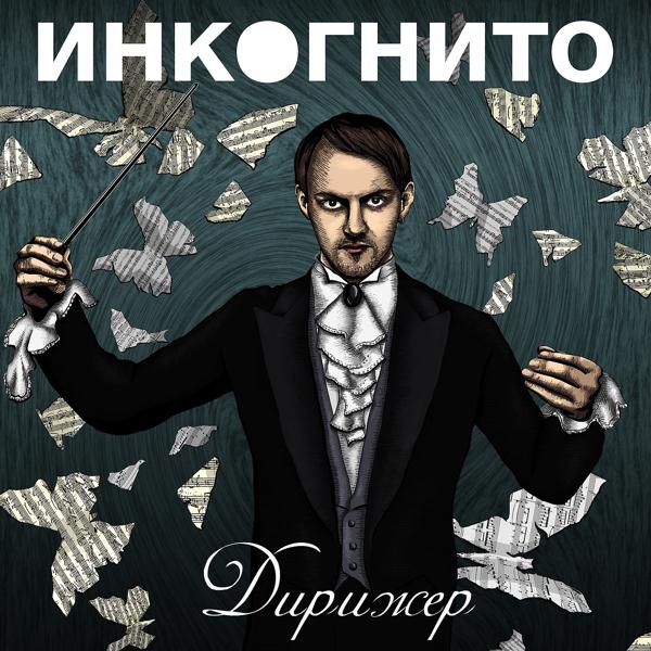 Инкогнито - Мир