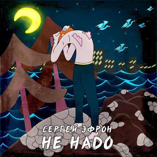 Сергей Эфрон - Не надо