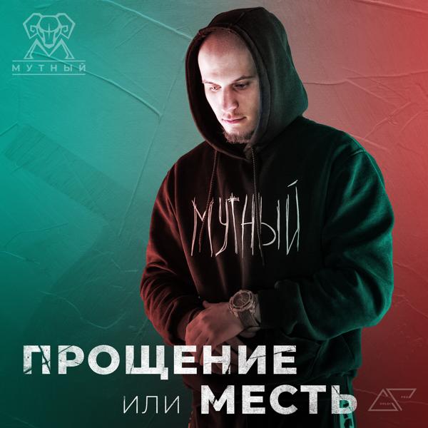 Альбом Прощение или месть исполнителя Лёша Мутный