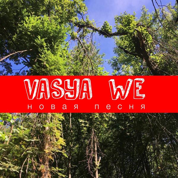 VASYA, We - Новая песня