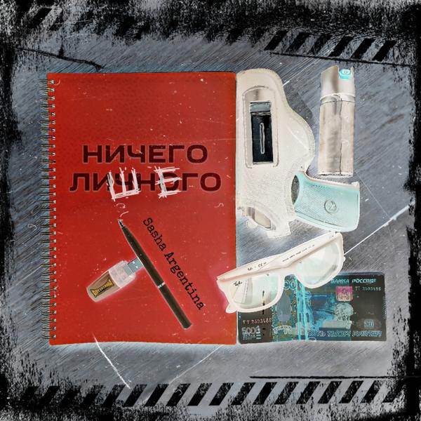 Ничего Лишнего