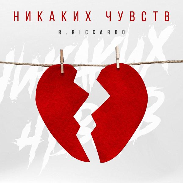 R.Riccardo - Никаких чувств