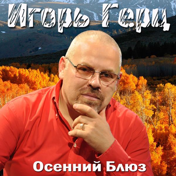 Игорь Герц - Русские