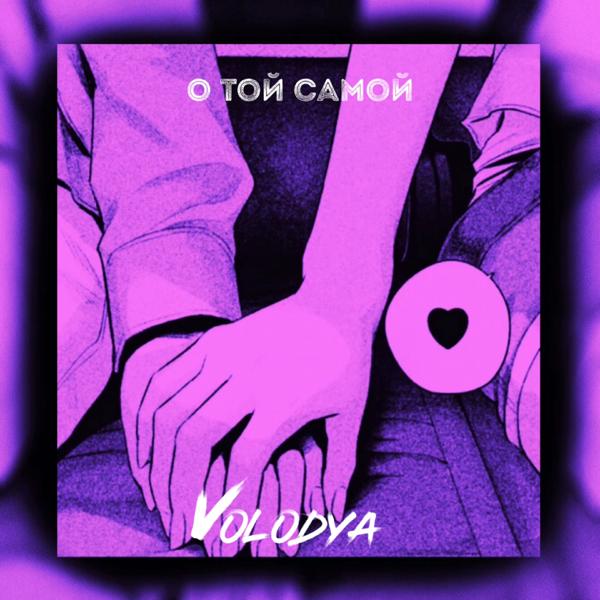 Volodya - О той самой