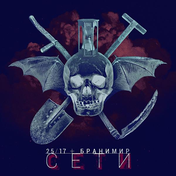 Альбом Сети исполнителя 25/17 feat. Бранимир