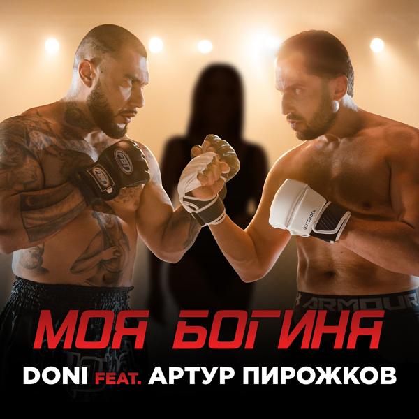 DONI, Артур Пирожков - Моя богиня