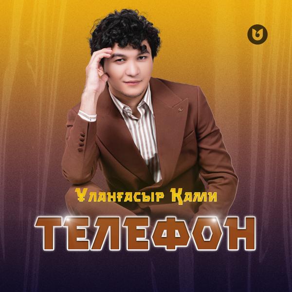 Ұланғасыр Қами - Телефон