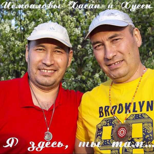 Альбом Я здесь, ты там... исполнителя Исмоиловы Хасан и Хусен