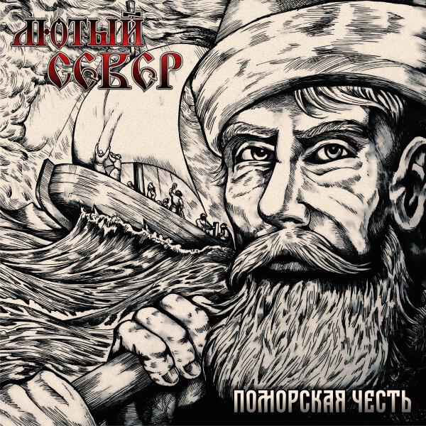 Лютый Север все песни в mp3