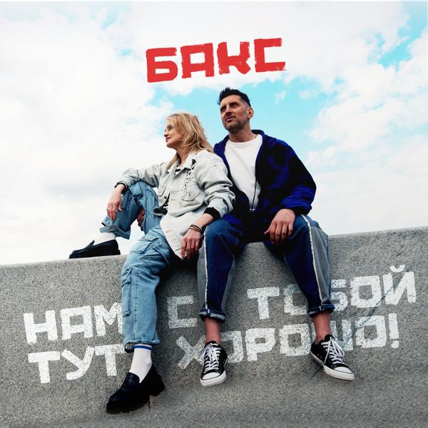 Альбом Нам с тобой тут хорошо! исполнителя Бакс