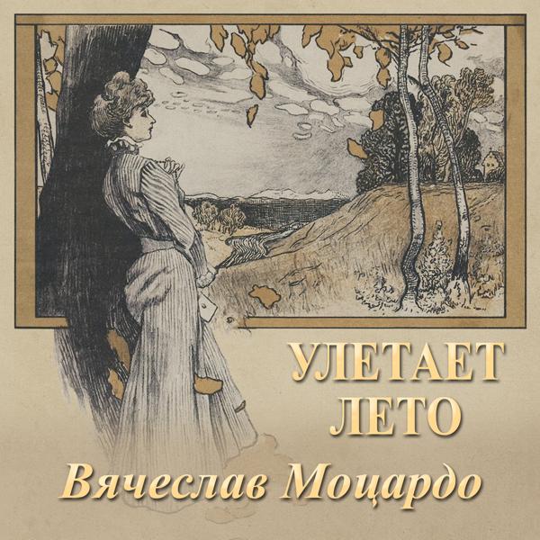Вячеслав Моцардо