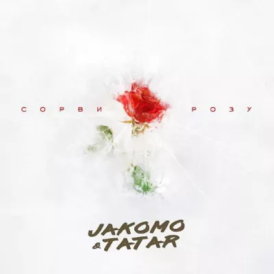 Jakomo & Tatar все песни в mp3
