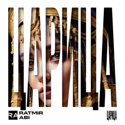 Ratmir все песни в mp3