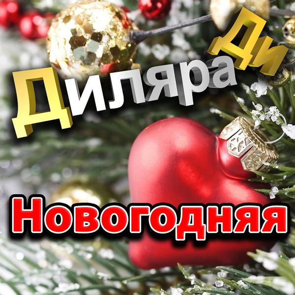Альбом Новогодняя исполнителя Диляра Ди