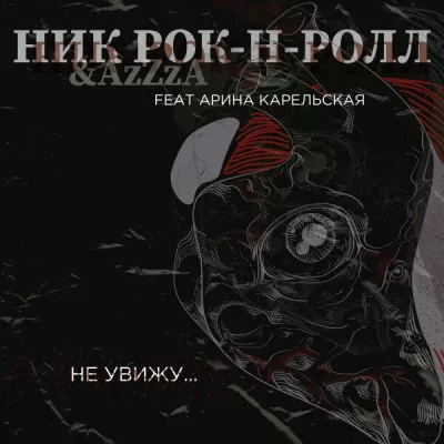 Арина Карельская