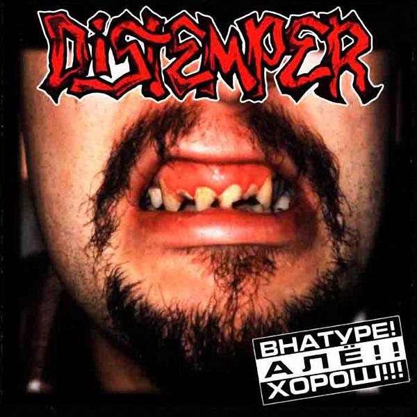 Альбом Внатуре! Алё!! Хорош!!! исполнителя Distemper