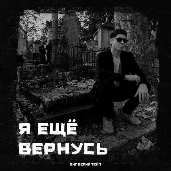 Биг Берия Тейп - Я ещё вернусь Prod. by Битодельня