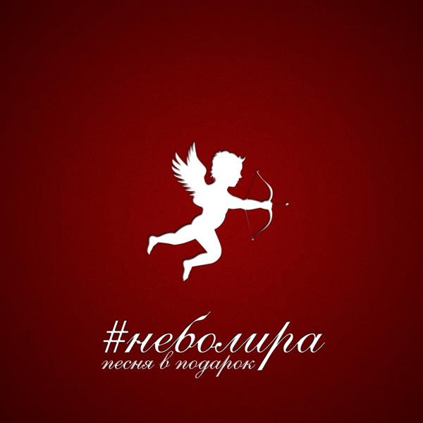 Неболира - Вдвоем