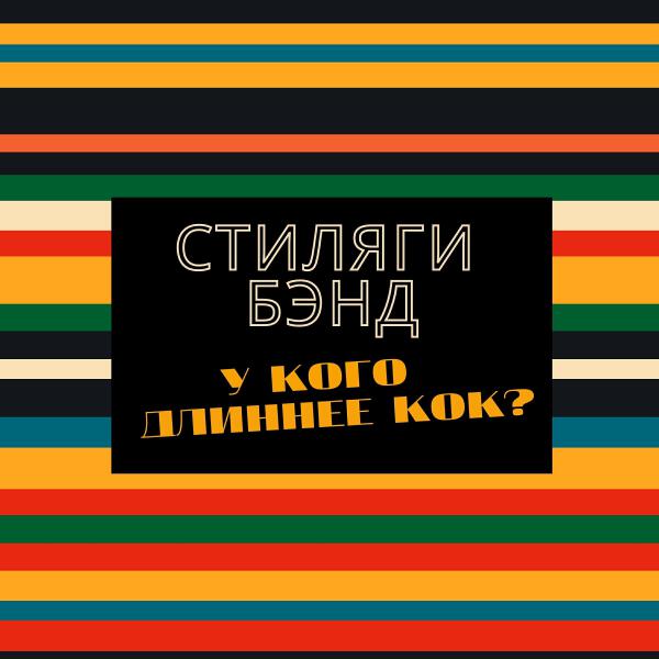 Стиляги Бэнд все песни в mp3