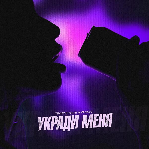 Timur Suerte все песни в mp3