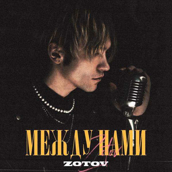 zotov - Между нами