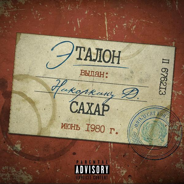 Эталон