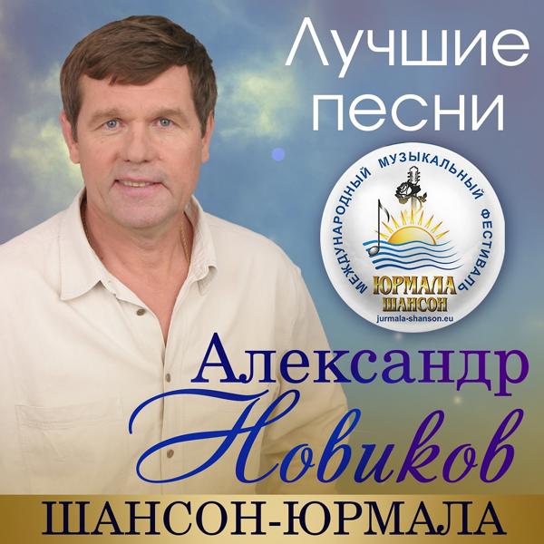 Александр Новиков - Вези меня, извозчик (Live)