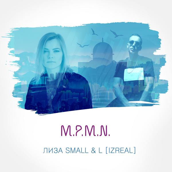 Альбом M.P.M.N. исполнителя Лиза Small, L iZReaL