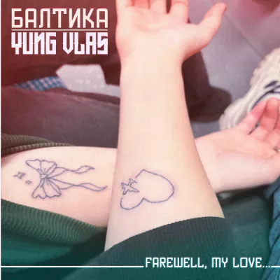 балтика все песни в mp3