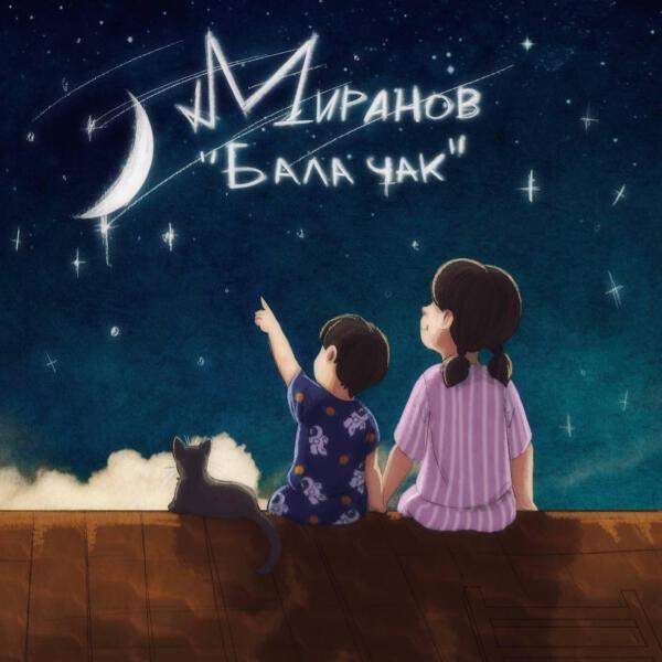 МИРАНОВ все песни в mp3