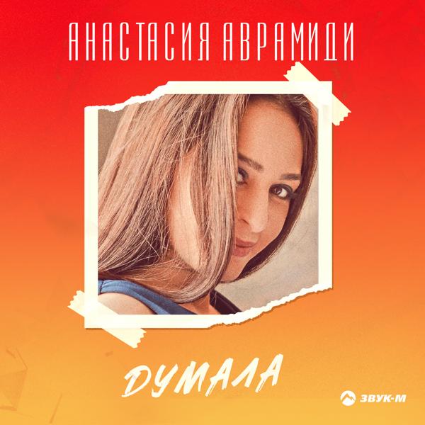 Анастасия Аврамиди все песни в mp3